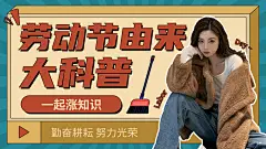 复古创意手绘风五一劳动节知识科普横版视频封面