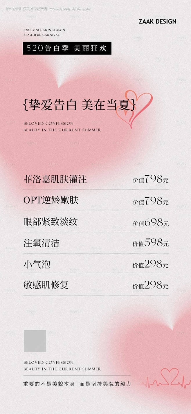 医美520促销海报-源文件【享设计】
