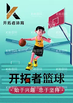 篮球宣传海报  - 源文件下载【酷图网】篮球,培训,课程,宣传,开拓