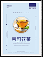 花茶 茉莉花茶 花茶展板 花茶海报 花茶文化 花茶包装 玫瑰花茶 花茶菊花 百合花茶 养生花茶 金银花茶 红花茶 茉莉花茶图 花茶减肥 花茶美容 花草茶 牡丹花茶 雪菊花茶 天然花茶 花茶团购 绿茶花茶 红茶花茶 茶 养生茶 花茶展架 花茶店 品茶 茶设计 茶广告 淘宝 茶文化 中国风 饮料 