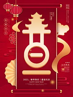 元旦海报精美宣传大气简约海报