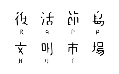 天亮再动手采集到文字排版