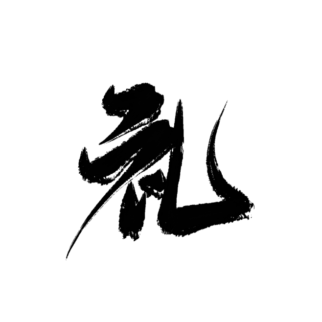 礼
玄幻字素/男频字素/古风字素
@弈渔