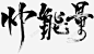 字体png免抠素材_新图网 https://ixintu.com 字体 帅能量 毛笔字