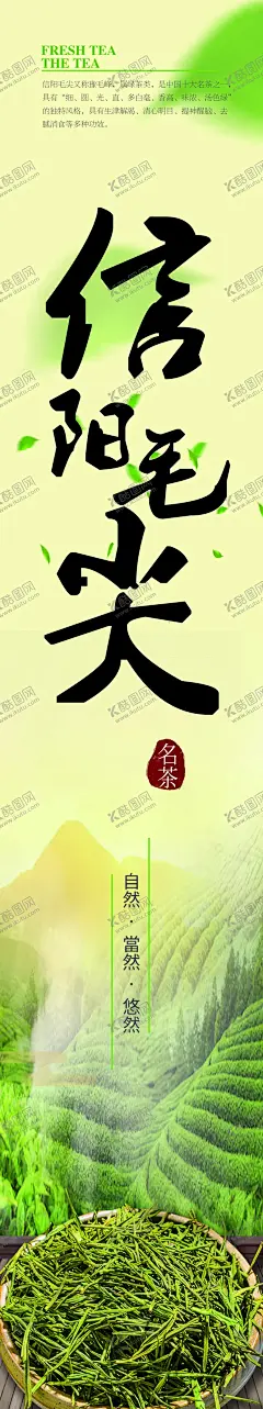 信阳毛尖海报 【酷图网】信阳毛尖茶,茶叶,茶田,大山,中国风,印章,毛笔字