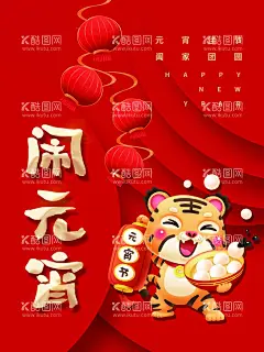 闹元宵  - 源文件下载【酷图网】元宵节,元宵,闹元宵,元宵节晚会,元宵晚会背景,元宵拱门,元宵门楼,元宵布置,元宵快乐,元宵节灯会,元宵佳节,元宵灯会,猜灯谜,元宵节海报,欢度元宵,元宵花灯,元宵节快乐,元宵晚会,元宵节背景,春节联欢晚会,元宵节舞台,元宵节广告,元宵节元素,迎新晚会,元宵节门楼,虎年宵节,虎年元宵节,中国元宵节,