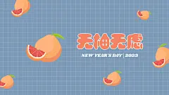 元旦新年水果谐音梗电脑壁纸