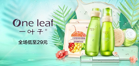 一叶子One Leaf护肤品专场