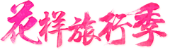 极野采集到字母数字特点