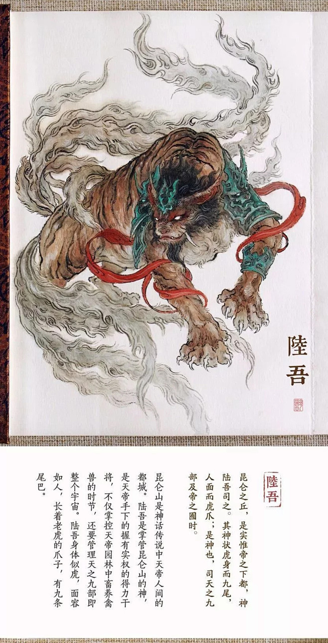 衫泽  -  山海经·陆吾