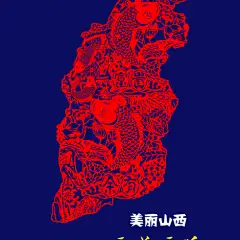 美丽山西“晋善晋美”海报设计,山西,晋善晋美,海报设计,创意,鼎,民间剪纸,山西,艺术,元素,晋,鼎,剪纸,美丽山西,历史悠久,元素,艺术,创意,地图,psd,蓝色,精品海报@北坤人素材