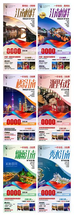 江南旅游系列海报  - 源文件下载【酷图网】海报,旅游,江南,华东五市,南京,上海,杭州,苏州,乌镇,横店,千岛湖,南浔,