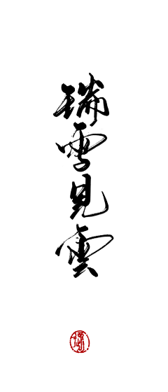 不想学设计了采集到字体