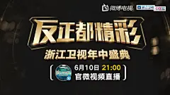 #浙江卫视OPPO年中发布盛典# @浙江卫视年中盛典 暨OPPO R11新品发布会 直播中。@孙燕姿 @李宇春 @林俊杰  @蔡依林 @林忆莲 @William威廉陈伟霆 @李易峰 @迪玛希Dimash @TFBOYS-王俊凯 等众星齐聚中国蓝，引爆六月！跨屏互动致敬科技创新。#反正都精彩# 邀你一起造未来。戳下方围观 O微博直播 ​​​​