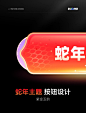 春节第一弹：蛇年主题按钮设计 - 小红书