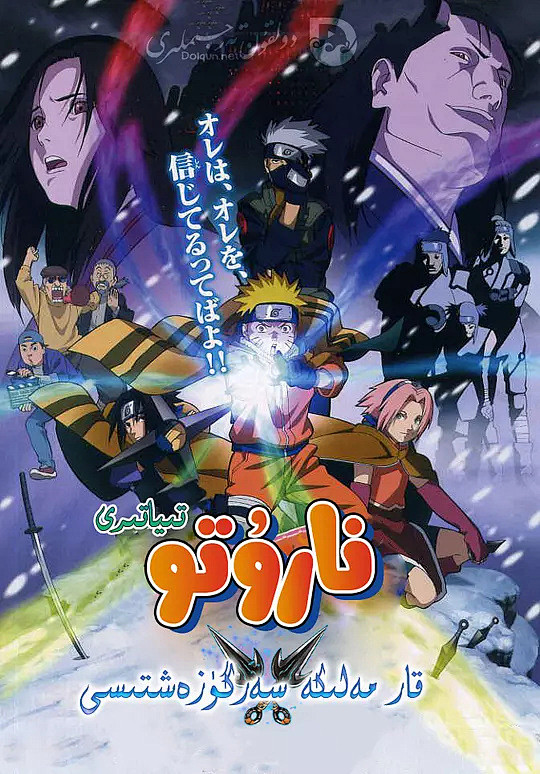 火影忍者剧场版：大活剧！雪姬忍法帖！ 劇...