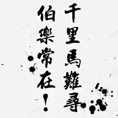 伯乐常在 创意素材