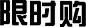限时购 创意素材