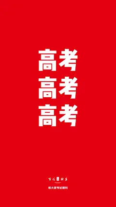 高考壁纸手机-35