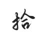 字素：拾
关+转线上全网可商
线下使用请联系！
花瓣id：么么无恙
#字素#古风字素#板写
