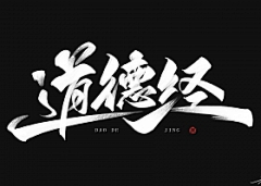 suuuuuny采集到毛笔字