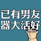 搞怪的头像，不怕大叔骚扰啦~~