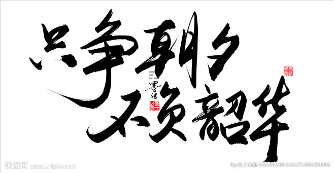 只争朝夕不负韶华书法字