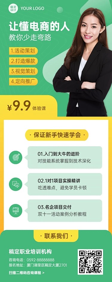 电商运营课程招生长图海报