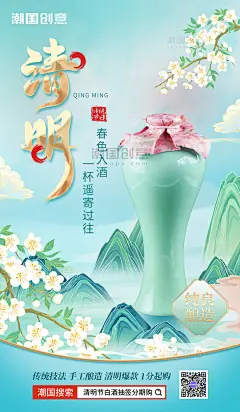 清明清明节酒类白酒促销海报图片_潮国创意