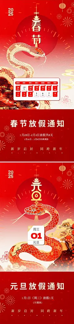 【南门网】广告 海报 插画 元旦 质感 创意 系列 中国传统节日 元旦 春节 新春 2025 蛇年 新中式 古风 新年 放假通知