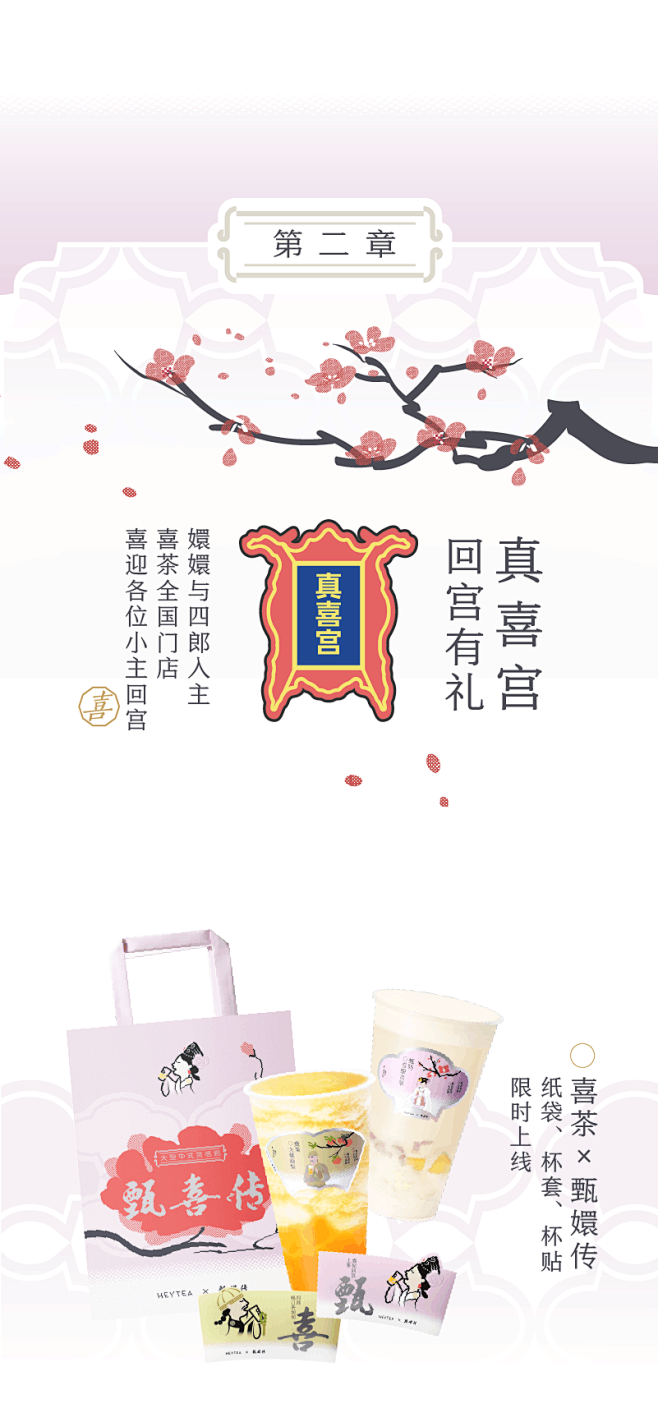 喜茶×甄嬛传｜味道真真是极好的~ : 看...