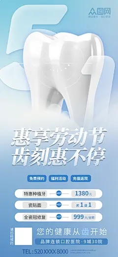 创意五一劳动节口腔行业产品营销海报