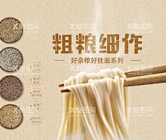 粗粮杂粮海报  - 源文件下载【酷图网】粗粮,杂粮,粗粮海报,杂粮海报,面条,粗粮面条,杂粮面条,手工面条,五谷杂粮面条,玉米面条,杂粮面海报,杂粮面展板,挂面包装纸,挂面包装,美味营养,手工挂面,龙须面,精制挂面,挂面纸包装,健康挂面,陕西挂面,空心挂面,挂面海报,手工面,手工挂面挂图,荞麦挂面,挂面,挂面系列,鸡蛋面,挂面展板,