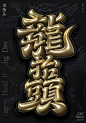 龙抬头膨胀金属立体字体