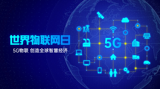 世界物联网日物流智能宣传科技横版海报