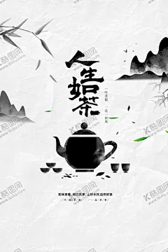 人生如茶 【酷图网】茶,茶叶,茶叶海报,茶叶展板,茶叶素材,功夫茶,白茶,黑茶,绿茶,红茶,茗茶,苦汀茶,普洱,铁观音,毛尖,养生背景,养生展板,小清新背景,中国风背景,花茶,花茶背景,花茶展板,茶具,茶具背景,茶具展板,陶瓷,陶瓷背景,茶道,茶艺,茶插画,茶楼展板