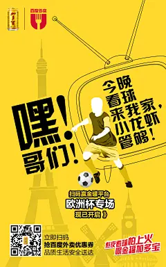 加多宝欧洲杯系列海报，新媒体海报设计、平面设计