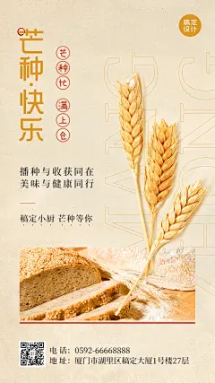 餐饮芒种节气祝福手机海报