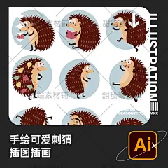 手绘可爱野生动物刺猬猬鼠偷瓜獾刺团IP形象设计插画AI矢量素材-淘宝网