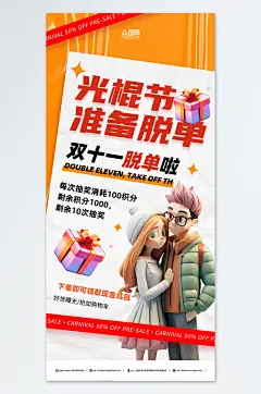 创意双十一光棍节脱单促销活动海报
