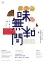 tomorrow design office - typo/graphic posters : is a hong kong based graphic design studio established in 2012, they are specializing in identity design, visual communication and publication design. posters for unit gallery's exhibitions, chung hwa new di