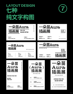 文字排版-花瓣网|陪你做生活的设计师 | 版式设计｜七种纯文字编排构图设计