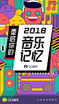 QQ音乐_2018音乐记忆-1