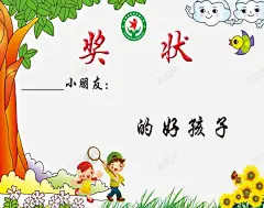 好孩子幼儿园奖状高清素材 设计图片 页面网页 平面电商 创意素材 png素材