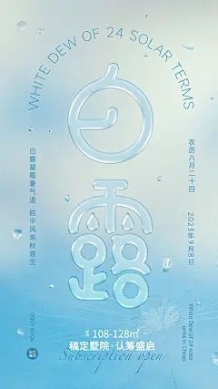 白露节地产服务节气祝福文艺海报