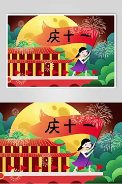 庆十一普天同庆国庆节插画