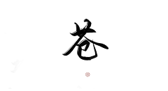 水煮芋采集到古风 字素