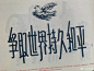 @赵佐良
#遇见艺术##历史# 感谢@周博老师赠我新书-《字体摩登》。本书汇集了1919～1955中国出版的各种美术字书籍，详情研究前辈名家美术字设计历史和风格成就。我是这个时代期间长大的美工，许多字体看见过、临摹过，读来甚感亲切。厚厚的一大本《字体摩登》，我要仔细阅读学习……这本倪常明的《宋体美术字》（图6），使我想起曾听过他的字体设计课，倪老师讲字要“上紧下松”，“内紧外松”，就像一个人穿马夹，要根据中国文字结构特点来设计，要具有良好的识别性。