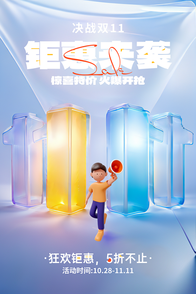 创意双十一大促海报设计