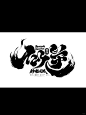 手写字体设计|仙逆 - 小红书